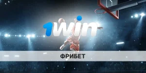 Бесплатные ставки в 1Win: как получить и использовать фрибет