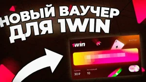 Получите бонус с ваучером 1Win (1Вин)